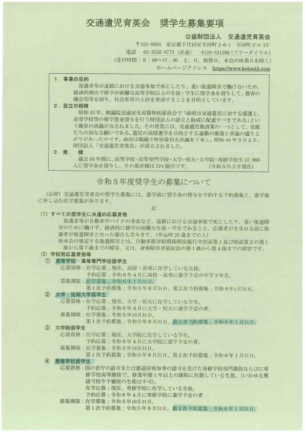 ２０２３.１１交通遺児育英会奨学生募集要項 (1)